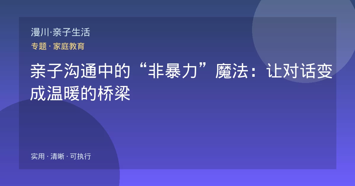 亲子沟通中的“非暴力”魔法：让对话变成温暖的桥梁